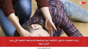زيادة الكهرباء بالمخ: اكتشف أبرز أعراضها وأسبابها الخفية التي يجب الحذر منها